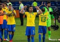 巴西晋级美洲杯四视频:巴西晋级美洲杯决赛